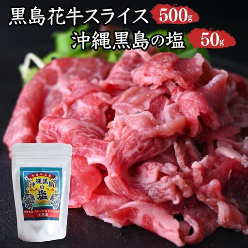 黒島花牛　スライス500g＋沖縄黒島の塩