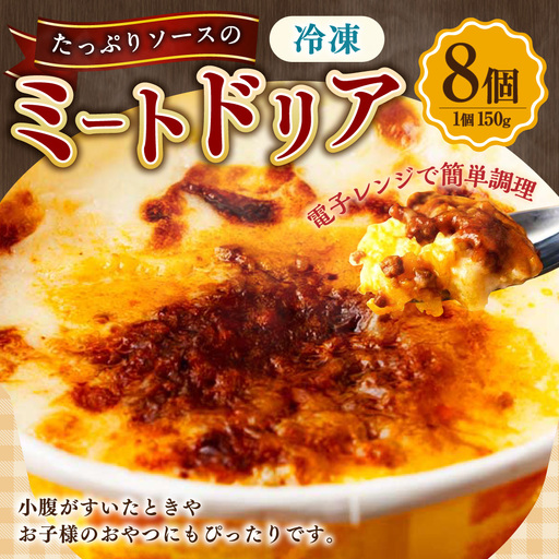 たっぷりソースのミートドリア 150g×8個 計1.2kg ミートドリア ドリア ターメリックライス ホワイトソース ミートソース 冷凍