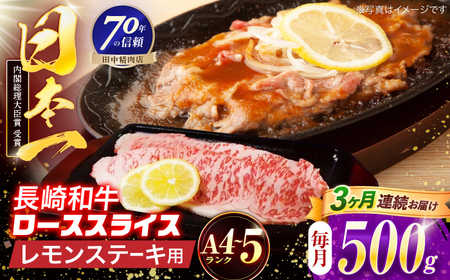 【3回定期便】長崎和牛 レモンステーキ 500g【田中精肉店】[OCA102]