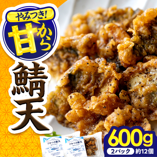 秘伝やみつき甘辛ダレ 鯖天 (サバ天) 300g (約6個) ×2パック Kitchen Boo / 手作り さば天ぷら 冷凍惣菜 甘辛ダレ 小浜市 / タカノ 【配送不可地域：北海島・沖縄・離島】[BFEF006]