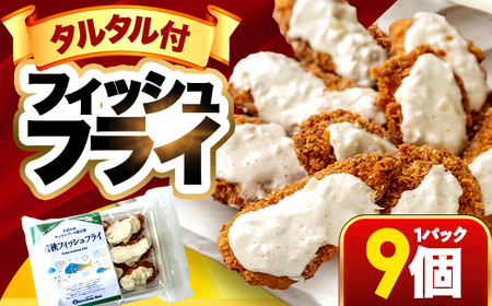 若狭フィッシュフライ (9切れ×1パック) 若狭湾産 マヒマヒフライ 特製タルタルソース付き Kitchen Boo/ 冷凍惣菜 お弁当 自然解凍で美味しい 小浜市 / タカノ [配送不可地域:北海道・沖縄・離島][BFEF007]