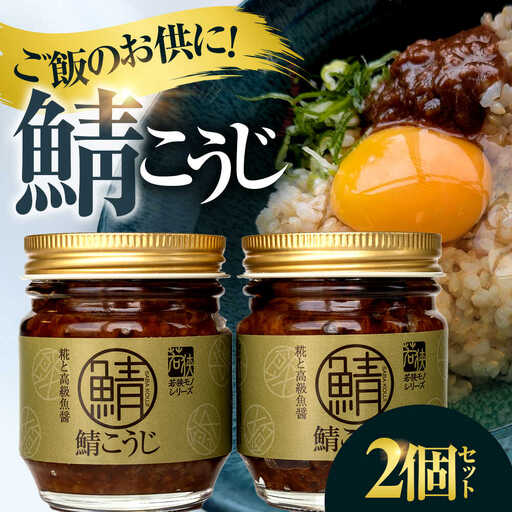 鯖こうじ 100g×2個 福井県小浜発 魚醤仕込みの醤油麹 国産コシヒカリ米麹使用 / ご飯のお供 万能調味料 発酵食品 小浜市 / タカノ[BFEF010]