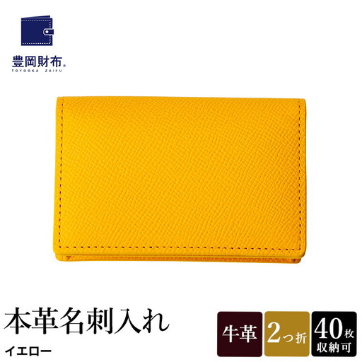 豊岡財布 本革名刺入れ 角シボ型押しカーフ（WMS01NC）イエロー