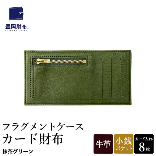 豊岡財布 フラグメントケース カード財布 抹茶グリーン WLG2101 / 財布 ウォレット カードケース カード入れ スリム メンズ レディース 革 牛革 革小物 サステナブル シンプル デザイン 無地 マスミ鞄嚢