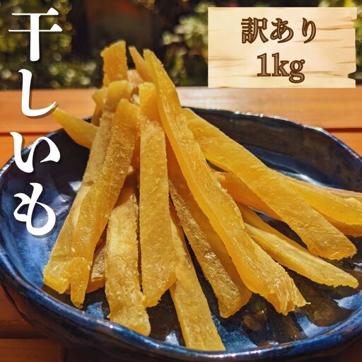 干し芋(スティックタイプ)訳あり品 1kg(100g×10パック)