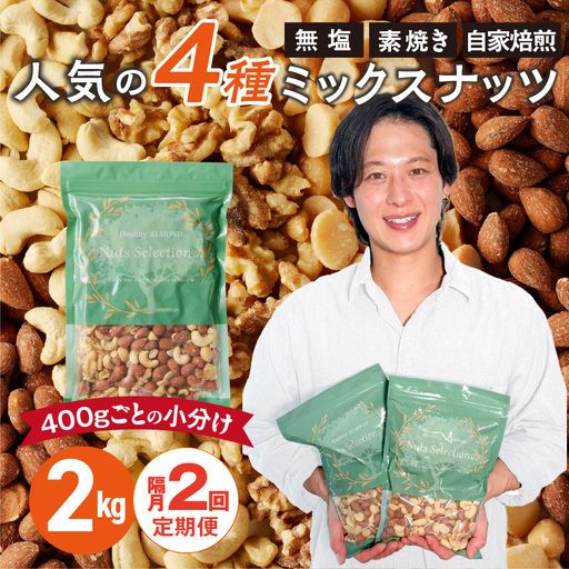 【定期便2回】ミックスナッツ4種セット 計2kg(400g×5袋) アーモンド・カシューナッツ・生くるみ・マカダミアナッツ  〔Tk080〕