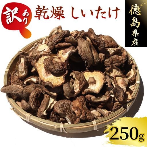 訳あり乾燥椎茸 250g しいたけ[ しいたけ ]