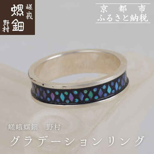【嵯峩螺鈿野村】グラデーションリング|京都 老舗 伝統工芸 漆器 ジュエリー