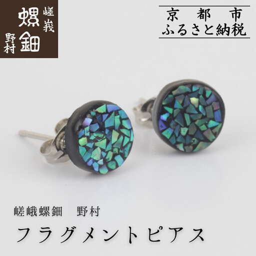 【嵯峩螺鈿野村】フラグメントピアス｜京都 老舗 伝統工芸 漆器 ジュエリー