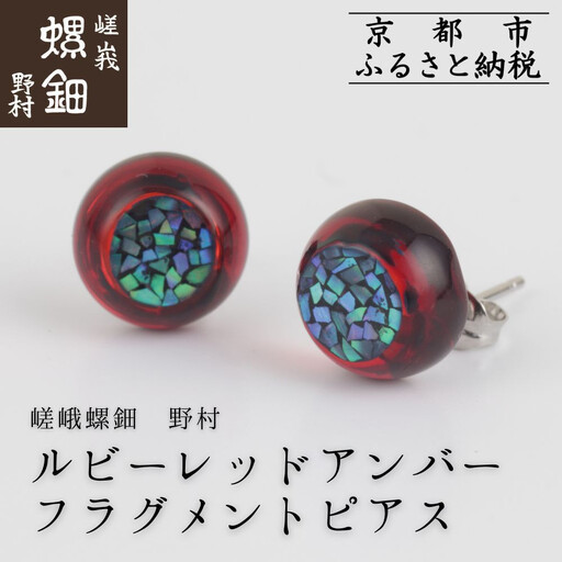 【嵯峩螺鈿野村】ルビーレッドアンバー フラグメントピアス｜京都 老舗 伝統工芸 漆器 ジュエリー