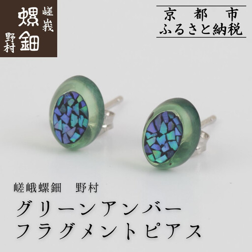 【嵯峩螺鈿野村】グリーンアンバー フラグメントピアス｜京都 老舗 伝統工芸 漆器 ジュエリー