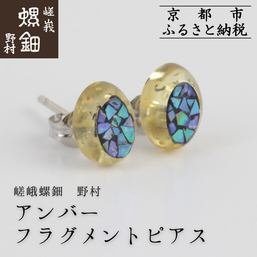 【嵯峩螺鈿野村】アンバー フラグメントピアス｜京都 老舗 伝統工芸 漆器 ジュエリー