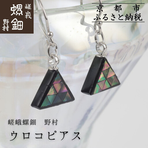 【嵯峩螺鈿野村】ウロコピアス｜京都 老舗 伝統工芸 漆器 ジュエリー