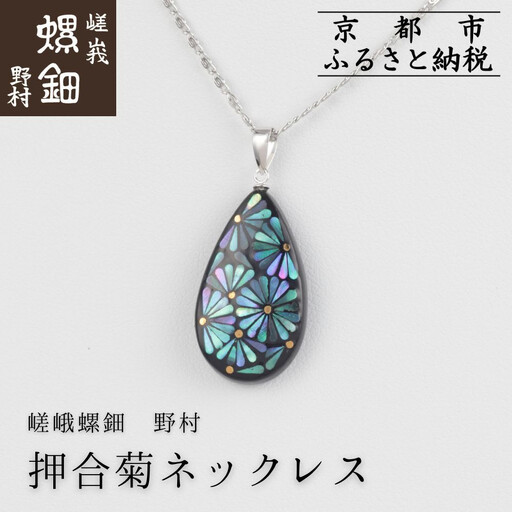 【嵯峩螺鈿野村】押合菊ネックレス｜京都 老舗 伝統工芸 漆器 ジュエリー