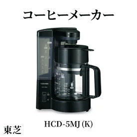 東芝 コーヒーメーカー [ HCD-5MJ (K) ] | 家電 コーヒーメーカー コーヒー 珈琲 おしゃれ スタイリッシュ東芝 TOSHIBA キッチン キッチン用品 便利 簡単 手軽 人気 ギフト 贈答 贈り物 プレゼント 茨城県 古河市 ※離島への配送不可 _GA03