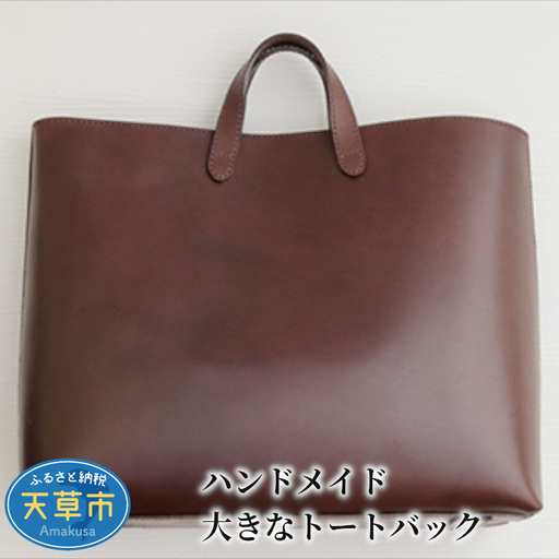 S056-001_ハンドメイド 大きなトートバック / 鞄 カバン バック トートバック イタリアンレザー