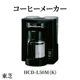 東芝 コーヒーメーカー [HCD-L50M (K) ] | 家電 コーヒーメーカー コーヒー 珈琲 おしゃれ スタイリッシュ東芝 TOSHIBA キッチン キッチン用品 便利 簡単 手軽 人気 ギフト 贈答 贈り物 プレゼント 茨城県 古河市 ※離島への配送不可 _GA05