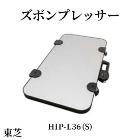 東芝 ズボンプレッサー [ HIP-L36 (S) ] | 家電 ズボン プレッサー 横型 ヨコ型 アイロン 皺伸ばし スタイリッシュ 除菌東芝 TOSHIBA 生活用品 日用品 便利 簡単 手軽 人気 ギフト 贈答 贈り物 プレゼント 茨城県 古河市 ※離島への配送不可 _GA09