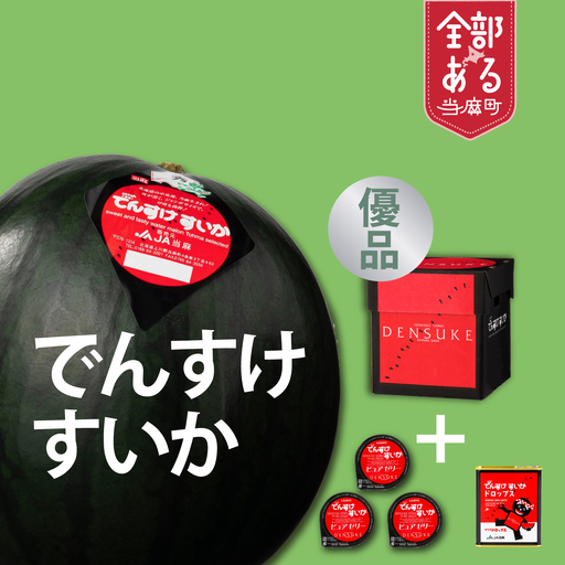 でんすけすいか優品(でんすけピュアゼリー3個とでんすけドロップス1個付き)