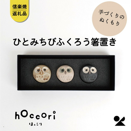【信楽焼・明山】ひとみちびふくろう箸置き3匹セット　hc-37_3set