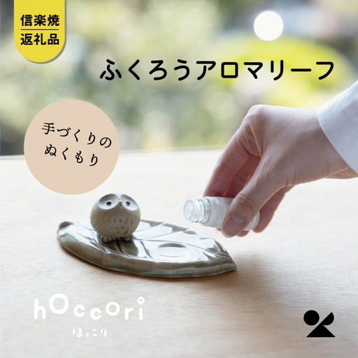 【信楽焼・明山】ひとみちびふくろうアロマリーフ　hc-34 (176778-40037383)