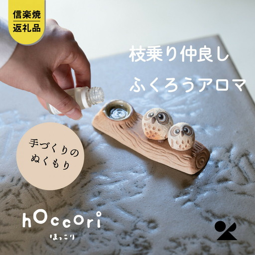 【信楽焼・明山】枝乗り仲良しまんまるちびふくろうアロマ　hc-35