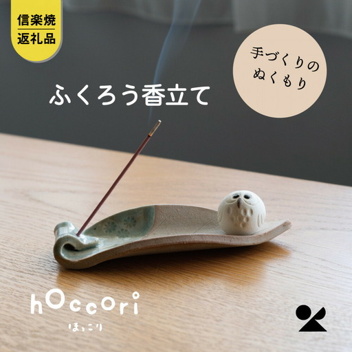 【信楽焼・明山】しろちびふくろう香立て　hc-36