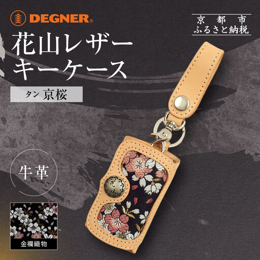 【デグナー】花山レザーキーケース [K-6K] 京桜 タン｜京都 バイクギア 人気ブランド バイク