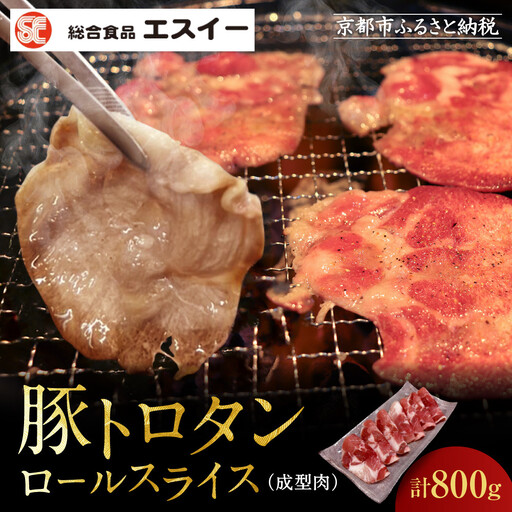 【エスイー】厳選！豚トロタンロールスライス800g｜京都 食肉卸 自慢の肉質 豚トロ 人気セット