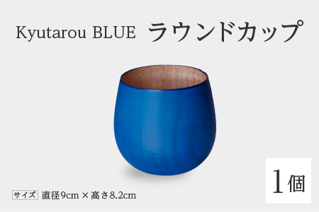 [KyutarouBLUE]ラウンドカップ スタンダード 河和田 伝統工芸品