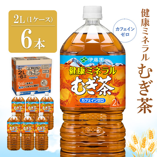 健康ミネラルむぎ茶2L×6本(1ケース) K071040