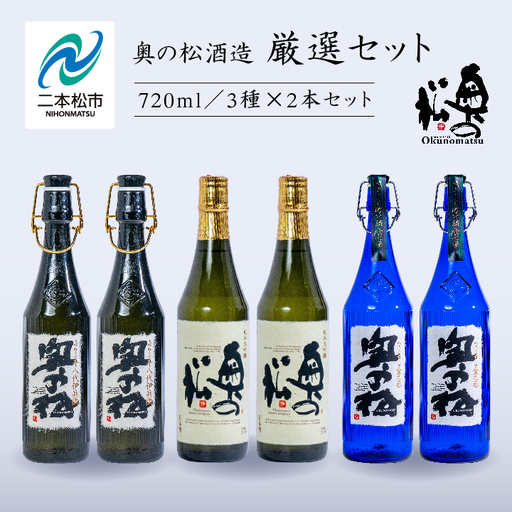 奥の松酒造「厳選セット」金之丞・伊兵衛・純米大吟醸 720ml×各2本【道の駅「安達」智恵子の里】