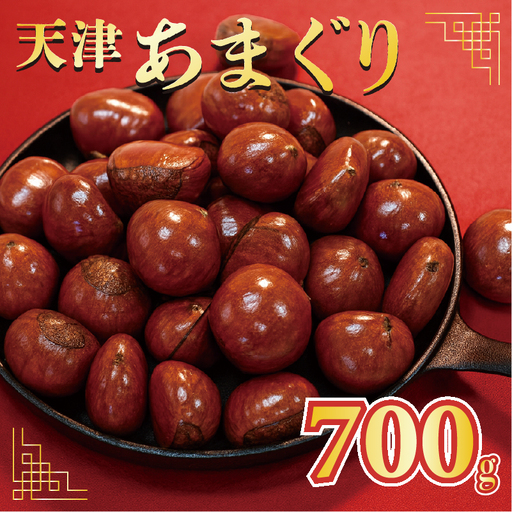天津甘栗 700g 京都 【 甘栗 】