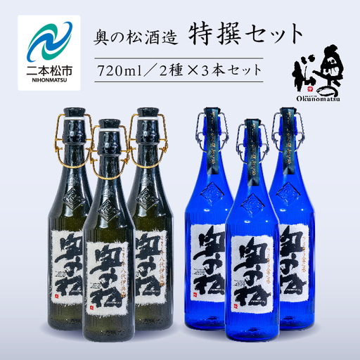奥の松酒造「特撰セット」金之丞・伊兵衛 720ml×各3本【道の駅「安達」智恵子の里】