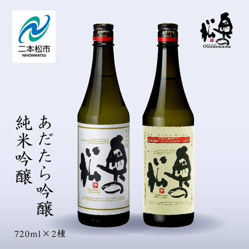 奥の松酒造「あだたら吟醸・純米吟醸」720ml×各1本 【道の駅「安達」智恵子の里】
