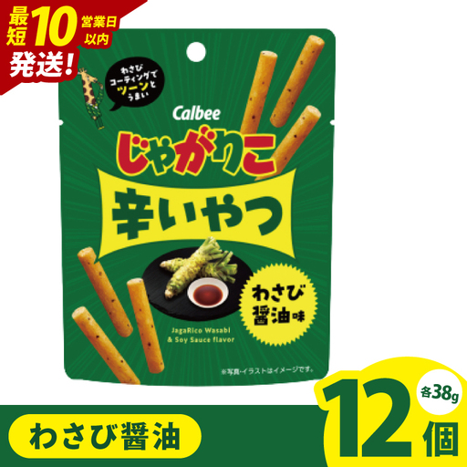 【10営業日以内に出荷】カルビー じゃがりこ 辛いやつ わさび醤油味 38g×12個｜Calbee お菓子 菓子 おやつ おかし ぽてち ポテチ スナック おつまみ ジャガイモ じゃがいも（93-73）