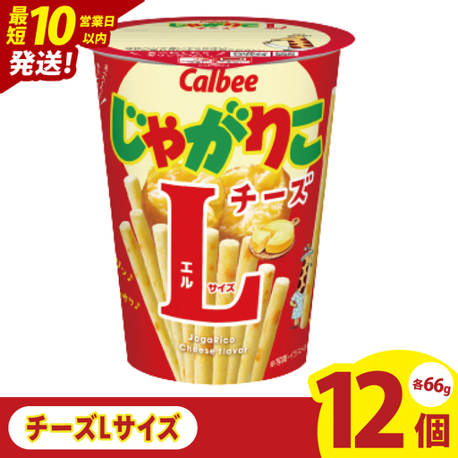 【10営業日以内に出荷】カルビー じゃがりこ チーズ Lサイズ 66g×12個｜Calbee お菓子 菓子 おやつ おかし ぽてち ポテチ スナック おつまみ ジャガイモ じゃがいも（93-82）