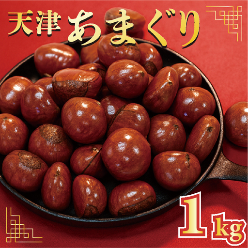 天津甘栗 1kg 京都 【 甘栗 】