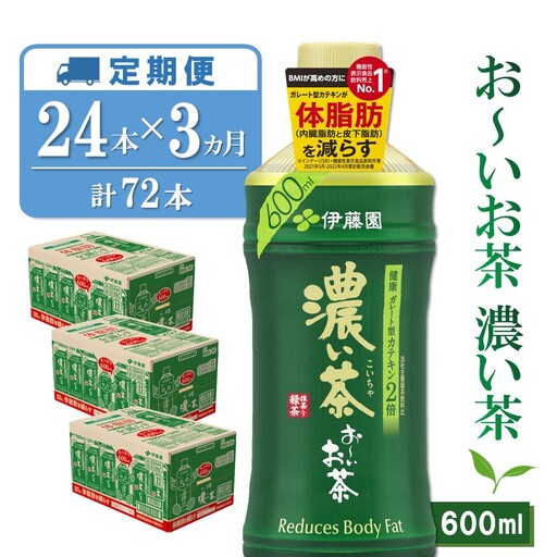 【3カ月定期便】お～いお茶濃い茶 600ml×24本(合計3ケース) K071455