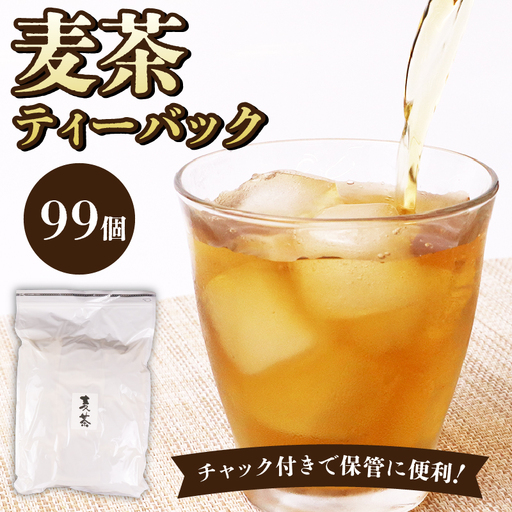 麦茶 ティーバッグ 99個 麦茶