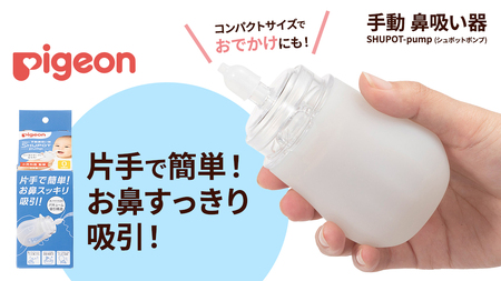 ピジョン 】 手動 鼻吸い器 SHUPOT-pump (シュポットポンプ) 0ヵ月