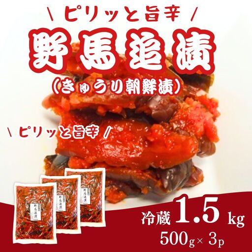 野馬追漬 (朝鮮漬) お徳用 1.5キロ (500g×3袋) | キムチ キムチ 香の蔵