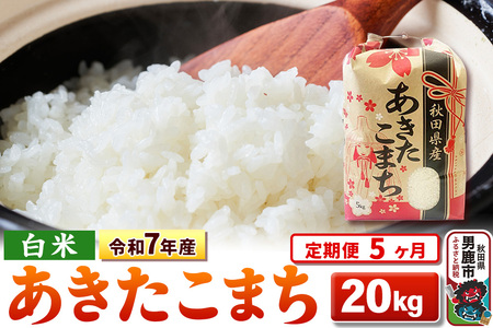 《定期便5ヶ月》令和7年産 【白米】秋田県産 あきたこまち 20kg（5kg×4袋）