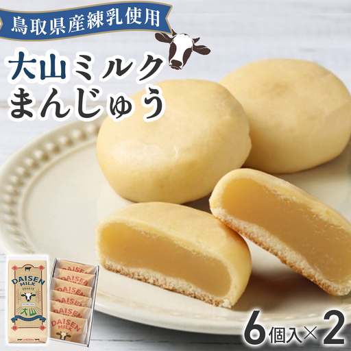 宝製菓 大山みるくまんじゅう 饅頭 お菓子 和菓子 お土産 手土産 おやつ 鳥取県 倉吉市