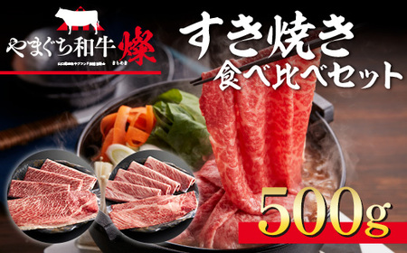 すき焼き【共通返礼品】やまぐち和牛燦 すき焼きセット 500g BH0401