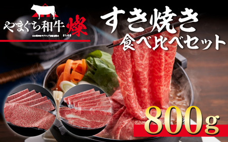 和牛【共通返礼品】やまぐち和牛 燦 すき焼きセット 800g BH0402