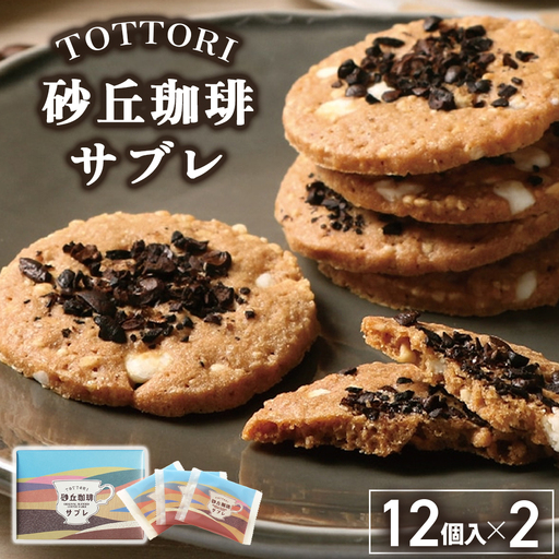 宝製菓 砂丘珈琲サブレ お菓子 焼菓子 珈琲 サブレ クッキー お土産 手土産 おやつ 鳥取県 倉吉市