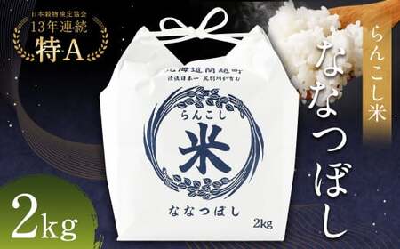 [令和7年産]らんこし米(ななつぼし)2kg[2025年10月下旬〜2026年9月下旬発送予定]お米 米 ななつぼし 精米