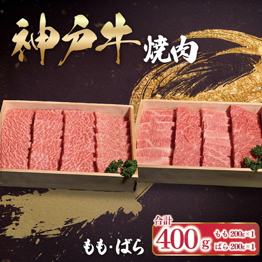 神戸牛 400g(各200g×1P)神戸牛焼肉用 もも・ばら AS53BD26