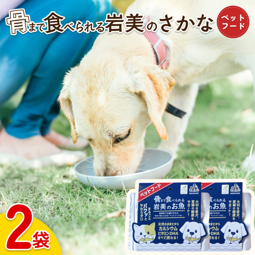 骨まで食べられるさかな ペットフード 2袋｜鳥取 岩美 ペット エサ 餌 魚 焼き魚 長期保存【24059】